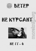 Не курсант