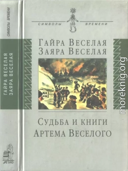 Судьба и книги Артема Веселого