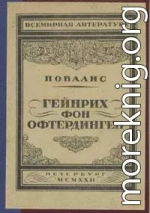 Гейнрих фон Офтердинген