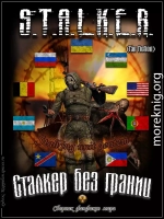 S.T.A.L.K.E.R. без границ
