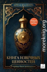 Книга извечных ценностей