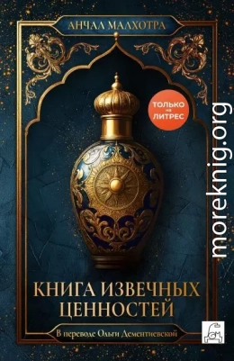 Книга извечных ценностей