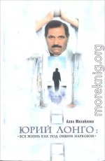 Юрий Лонго: «Вся жизнь как под общим наркозом»