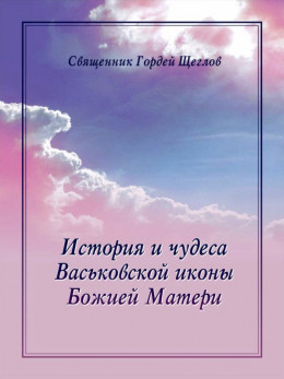 История и чудеса Васьковской иконы Божией Матери