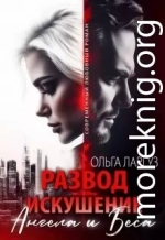 Развод. Искушение Ангела и Беса