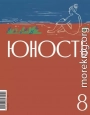 Журнал «Юность» №08/2024