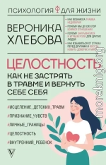 Целостность. Как не застрять в травме и вернуть себе себя