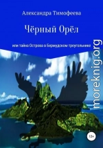 Чёрный Орёл, или Тайна острова в Бермудском треугольнике