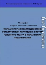 ФАРМАКОЛОГИЯ ВЗАИМОДЕЙСТВИЯ РЕГУЛЯТОРНЫХ ПЕПТИДНЫХ СИСТЕМ ГОЛОВНОГО МОЗГА В МЕХАНИЗМАХ ПОДКРЕПЛЕНИЯ