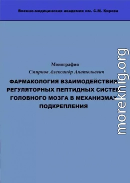 ФАРМАКОЛОГИЯ ВЗАИМОДЕЙСТВИЯ РЕГУЛЯТОРНЫХ ПЕПТИДНЫХ СИСТЕМ ГОЛОВНОГО МОЗГА В МЕХАНИЗМАХ ПОДКРЕПЛЕНИЯ