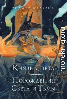 Князь Света. Порождения Света и Тьмы