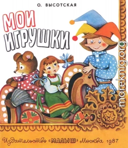 Мои игрушки