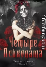 Четыре психопата
