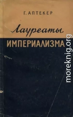 Лауреаты империализма