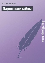 Парижские тайны