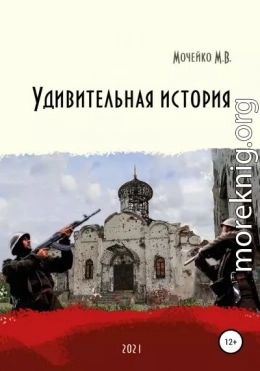 Удивительная история