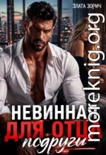 Невинная для отца подруги