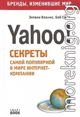 Бизнес путь: Yahoo! Секреты самой популярной в мире интернет-компании