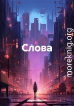 Слова