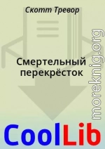 Смертельный перекрёсток