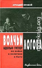 Волчьи логова - Адольф Гитлер на войне, в политике, в быту