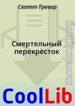 Смертельный перекрёсток