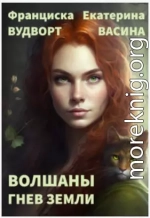 Гнев Земли