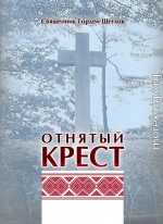 Отнятый крест