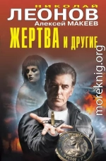 Жертва и другие