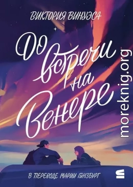 До встречи на Венере