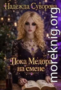 Пока Медора на смене