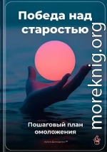 Победа над старостью: Пошаговый план омоложения