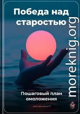 Победа над старостью: Пошаговый план омоложения