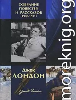 Джек Лондон. Собрание повестей и рассказов (1900-1911)