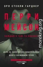 Перри Мейсон: Дело об одноглазой свидетельнице. Дело о сбежавшем трупе