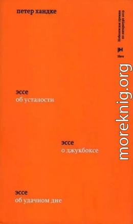 Три эссе. Об усталости. О джукбоксе. Об удачном дне