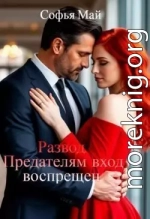 Развод. Предателям вход воспрещен