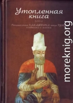 Утопленная книга. Размышления Бахауддина, отца Руми, о небесном и земном