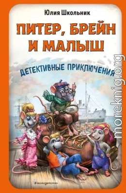 Питер, Брейн и Малыш. Детективные приключения