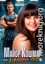 Майор Кошмар и Кофейное чудо