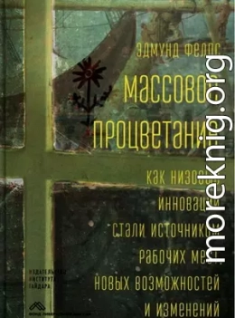 Массовое процветание. Как низовые инновации стали источником рабочих мест, новых возможностей и изменений 