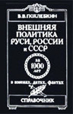 Внешняя политика Руси, России и СССР за 1000 лет в именах, датах, фактах. Выпуск 1