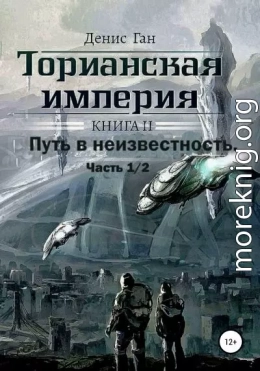 Торианская империя. Книга 2. Часть 1 Путь в неизвестность.