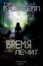 Время лечит