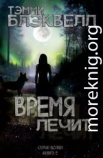 Время лечит