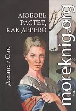 Любовь растет, как дерево