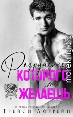 Разрушение, которого ты желаешь