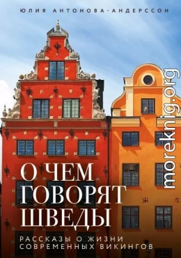 О чем говорят шведы. Рассказы о жизни современных викингов