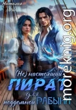 (не) настоящий пират для поддельной рабыни