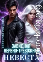 Завидная нервно-тревожная невеста